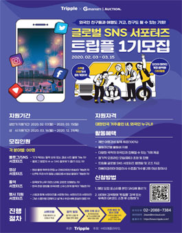 트립플 2020년 트립플X G마켓,옥션 글로벌 SNS 서포터즈 모집  .