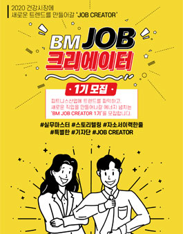 (주)BM JOB크리에이터 1기 모집.