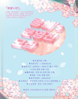 강연기획단 몽쉘’s 운영진 3기 모집.