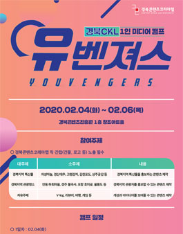경북CKL만의 1인크리에이터를 위한 캠프 [유벤져스].