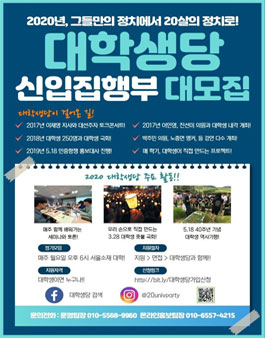 대학생당 2020년 신입집행부 모집.