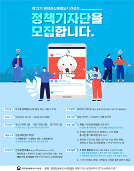 행정중심복합도시건설청 제12기 행복청 정책기자단 모집.