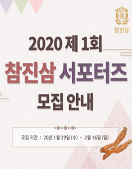 홍삼브랜드 참진삼 서포터즈 1기 모집.
