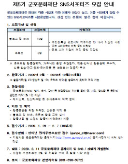 제5기 군포문화재단 SNS 서포터즈 모집.