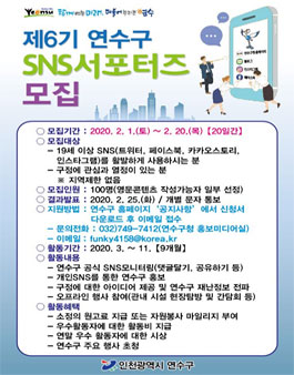 제6기 연수구 SNS 서포터즈 모집.
