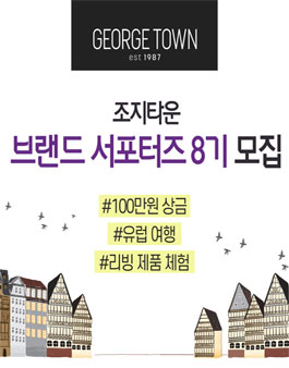 조지타운 브랜드 서포터즈 8기 모집.