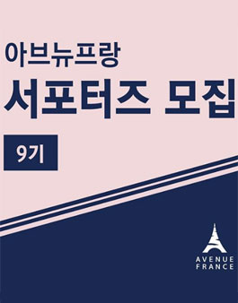 아브뉴프랑 서포터즈 9기 모집.