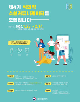 식품의약품안전처 식의약 소셜커뮤니케이터 4기 모집.