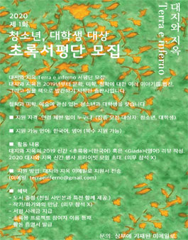 2020 제1회 대지와 지옥 한글/영문 초록서평단 모집.
