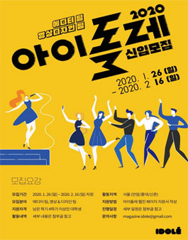 아이돌 문화 컨텐츠팀 <아이돌레> 팀원 모집 (참가비 있음).