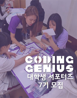 LG CNS 코딩지니어스 대학생 서포터즈 7기 모집.