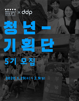 DDP 얼굴있는 농부시장 청년기획단 5기 모집.