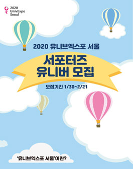 2020 유니브엑스포 서울 서포터즈 유니버 모집.