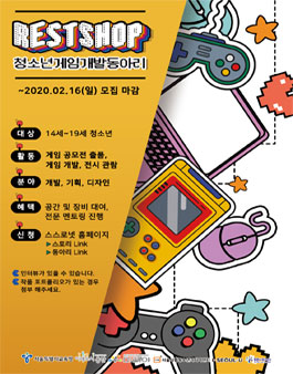 2020 청소년게임개발동아리 '레스트샵' 동아리원 모집.