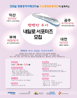2020 익산문화관광재단이 함께하는 빵빵한 투어 내일로 서포터즈 모집.