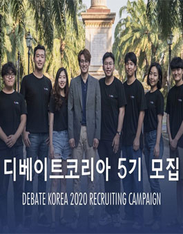 디베이트코리아 5기 모집.