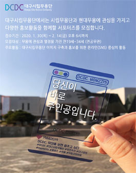 2020 대구시립무용단 홍보 서포터즈 모집.
