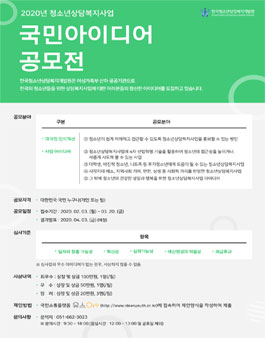2020년 청소년상담복지사업 국민아이디어 공모전.