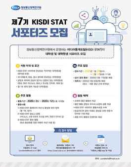 정보통신정책연구원 제 7기 KISDISTAT 미디어통계포털 서포터즈 모집.