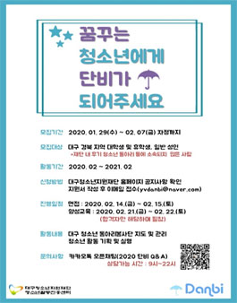 [종료] 2020 대구청소년동아리봉사단 활동지도자 '단비' 모집.