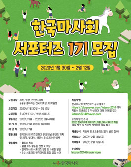 한국마사회 SNS 서포터즈 1기 모집.
