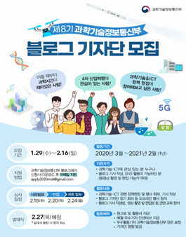 제8기 과학기술정보통신부 블로그 기자단 모집.