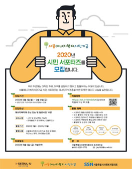 서울에너지복지시민기금 2020 시민 서포터즈 모집.
