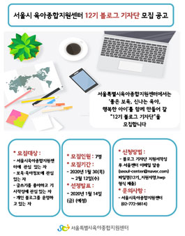 서울시육아종합지원센터 12기 블로그 기자단 모집.
