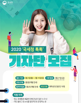 2020 국세청 톡톡 기자단 모집.