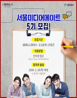서울시 서울미디어메이트 5기 모집.
