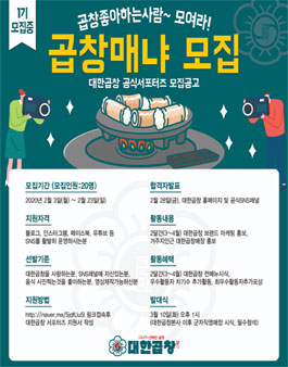 군자대한곱창 서포터즈 1기 모집.