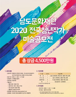 2020 전국청년작가 미술공모전.