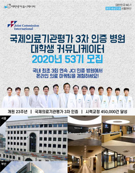 2020년 국제의료기관평가 3차 인증병원 서포터즈 53기 모집