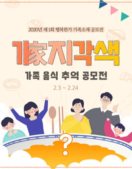 제 1회 가지각색 가족 음식 추억 공모전.