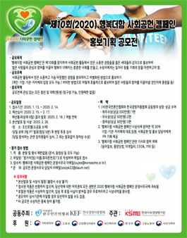 제10회(2020) 행복더함 사회공헌 캠페인 홍보기획 공모전.