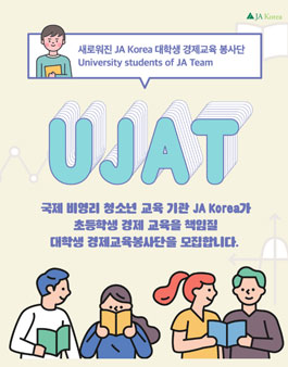 JA korea 울산지역 제 28기 대학생 경제교육봉사단 모집.