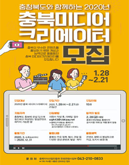 2020년 충북 미디어크리에이터 모집.
