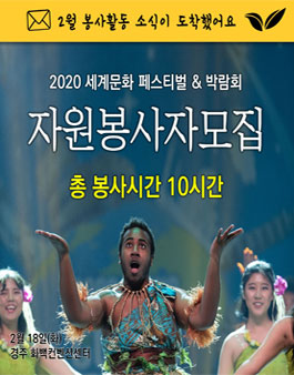 (울산) 봉사시간 10시간 인증_세계문화페스티벌 & 박람회 일일자원봉사자 모집.