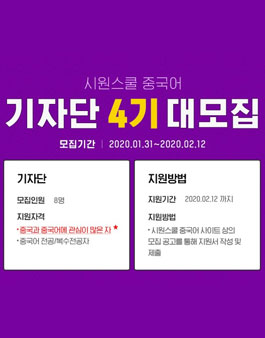 시원스쿨 중국어 기자단 4기 모집.
