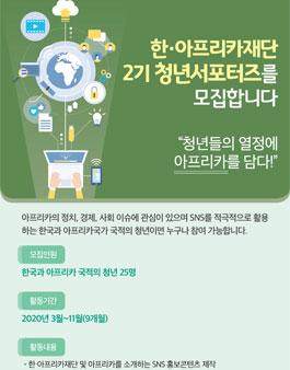 한·아프리카재단 2기 청년서포터즈 모집.