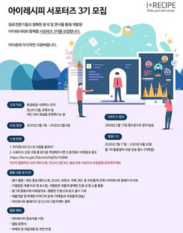 아이레시피 대학생 서포터즈 3기 모집 .