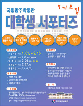 국립광주박물관 대학생 서포터즈 7기 모집.