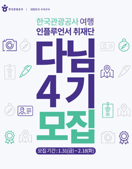 한국관광공사 다님 4기 모집.