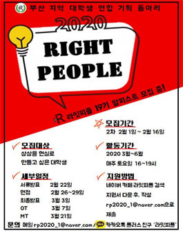 부산 대학생 연합 기획동아리 라잇피플 19기 모집.