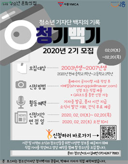 시흥능곡동청소년문화의집 2020 청소년기자단 청기백기 2기 모집.
