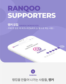 랭쿠 서포터즈 2기 랭커를 모집.
