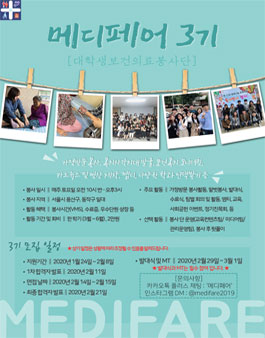 대학생보건의료봉사단 메디페어 3기 모집 (참가비 있음).