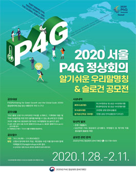 2020 서울 P4G 정상회의 알기쉬운 우리말명칭 & 슬로건 공모전.