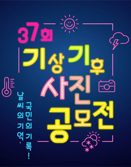 제37회 기상기후 사진 공모전.