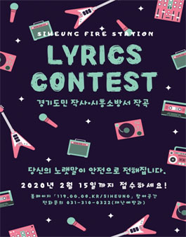 강원도민 공감(共感) 안전 노랫말 공모전 (대상:경기도민).